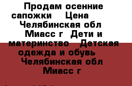 Продам осенние сапожки  › Цена ­ 250 - Челябинская обл., Миасс г. Дети и материнство » Детская одежда и обувь   . Челябинская обл.,Миасс г.